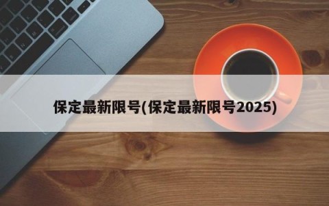 保定最新限号(保定最新限号2025)