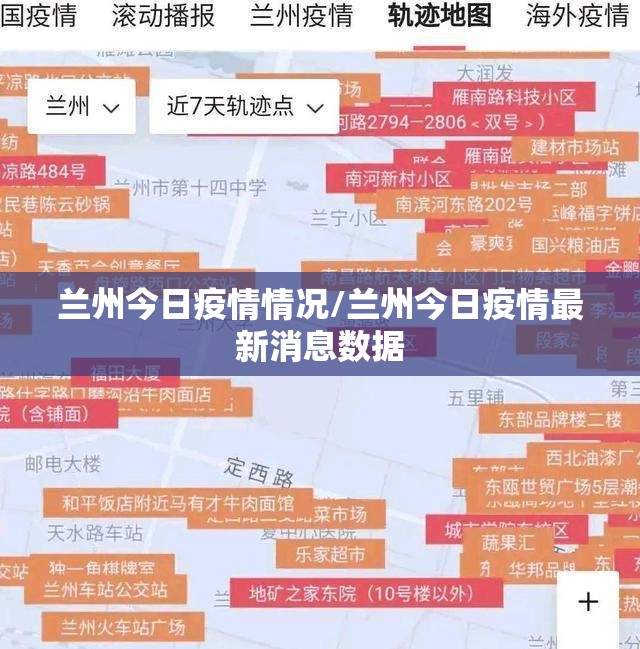 兰州今日疫情情况/兰州今日疫情最新消息数据 兰州今日疫情情况/兰州今日疫情最新消息数据