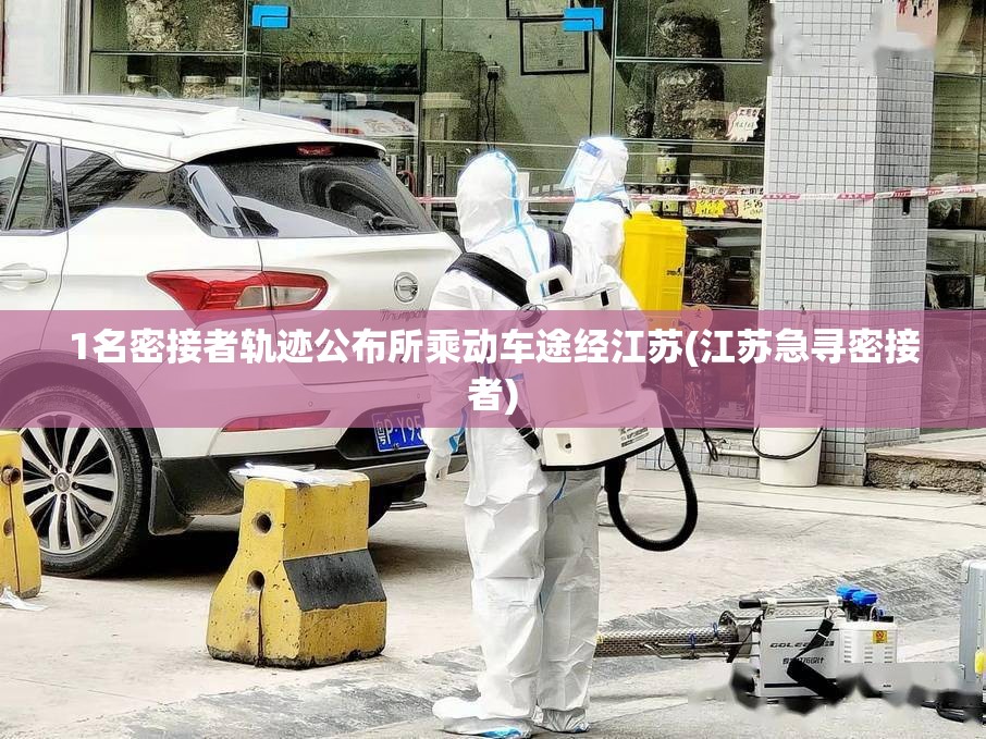 1名密接者轨迹公布所乘动车途经江苏(江苏急寻密接者) 1名密接者轨迹公布所乘动车途经江苏(江苏急寻密接者)
