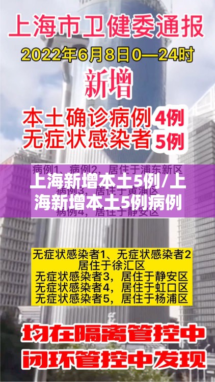 上海新增本土5例/上海新增本土5例病例 上海新增本土5例/上海新增本土5例病例