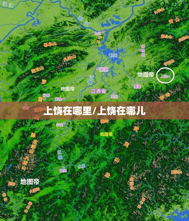 上饶在哪里/上饶在哪儿 上饶在哪里/上饶在哪儿