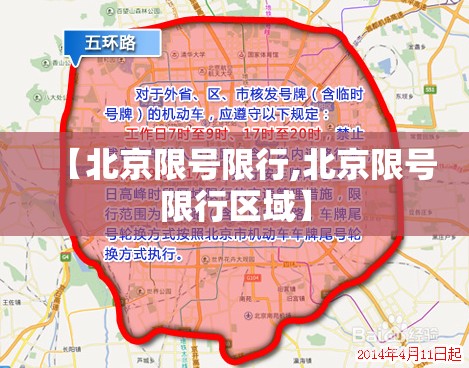 【北京限号限行,北京限号限行区域】 【北京限号限行,北京限号限行区域】