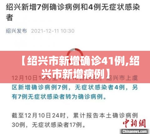 【绍兴市新增确诊41例,绍兴市新增病例】 【绍兴市新增确诊41例,绍兴市新增病例】