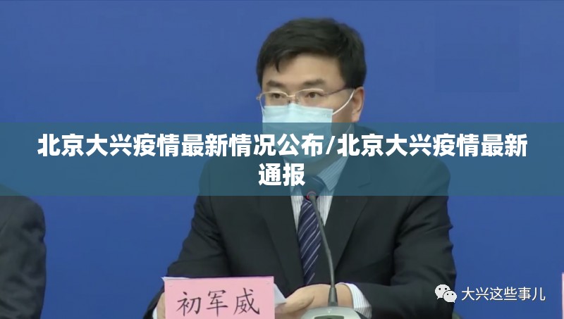 北京大兴疫情最新情况公布/北京大兴疫情最新通报 北京大兴疫情最新情况公布/北京大兴疫情最新通报