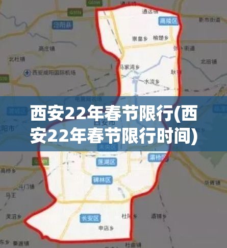 西安22年春节限行(西安22年春节限行时间)