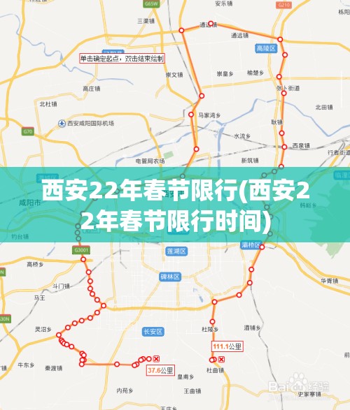 西安22年春节限行(西安22年春节限行时间)
