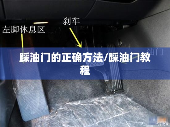 踩油门的正确方法/踩油门教程
