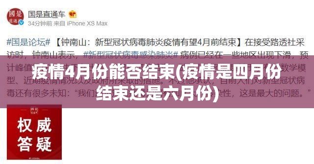 疫情4月份能否结束(疫情是四月份结束还是六月份) 疫情4月份能否结束(疫情是四月份结束还是六月份)