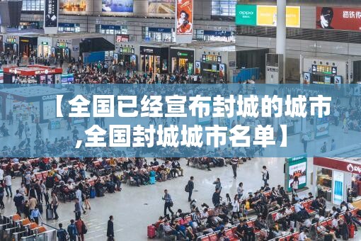 【全国已经宣布封城的城市,全国封城城市名单】