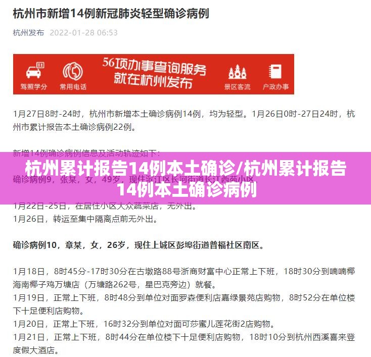 杭州累计报告14例本土确诊/杭州累计报告14例本土确诊病例