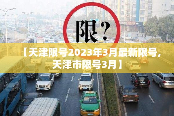 【天津限号2023年3月最新限号,天津市限号3月】