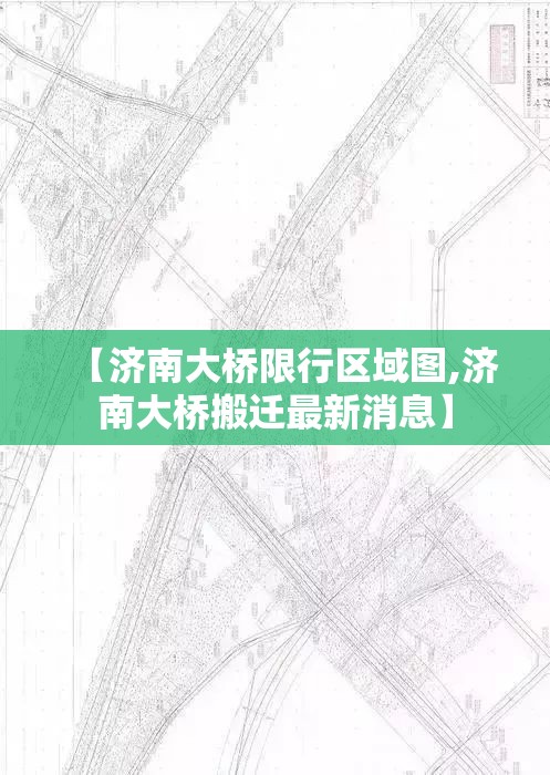 【济南大桥限行区域图,济南大桥搬迁最新消息】 【济南大桥限行区域图,济南大桥搬迁最新消息】