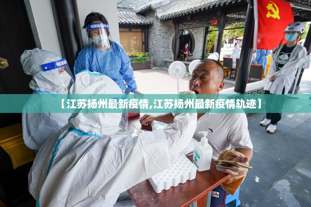 【江苏扬州最新疫情,江苏扬州最新疫情轨迹】