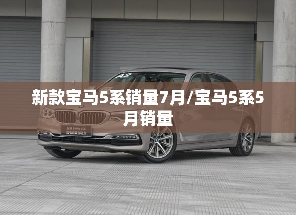 新款宝马5系销量7月/宝马5系5月销量