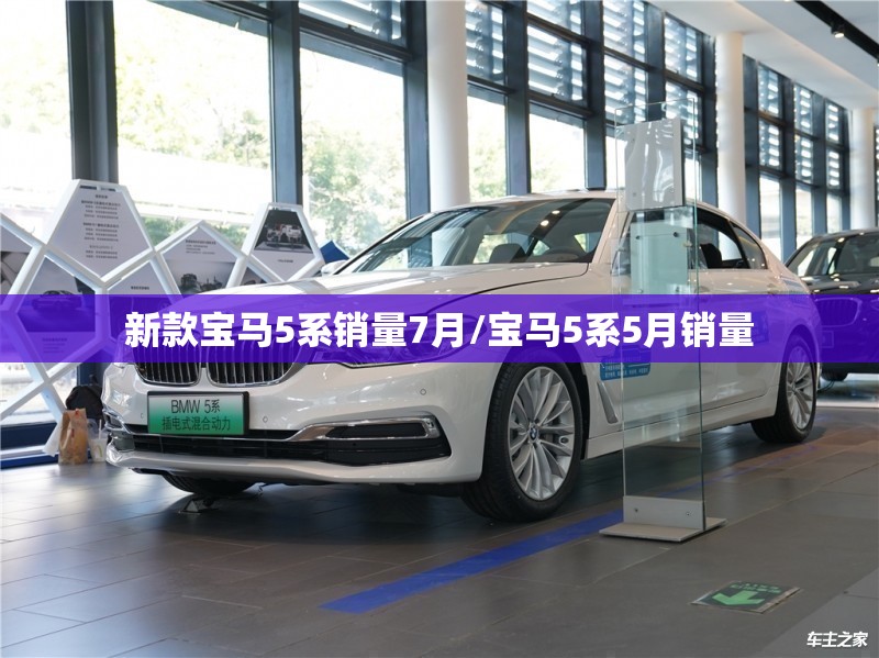 新款宝马5系销量7月/宝马5系5月销量