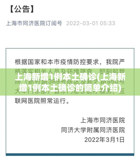 上海新增1例本土确诊(上海新增1例本土确诊的简单介绍)