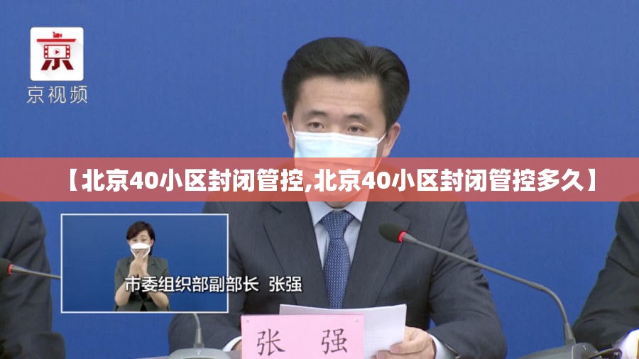 【北京40小区封闭管控,北京40小区封闭管控多久】 【北京40小区封闭管控,北京40小区封闭管控多久】