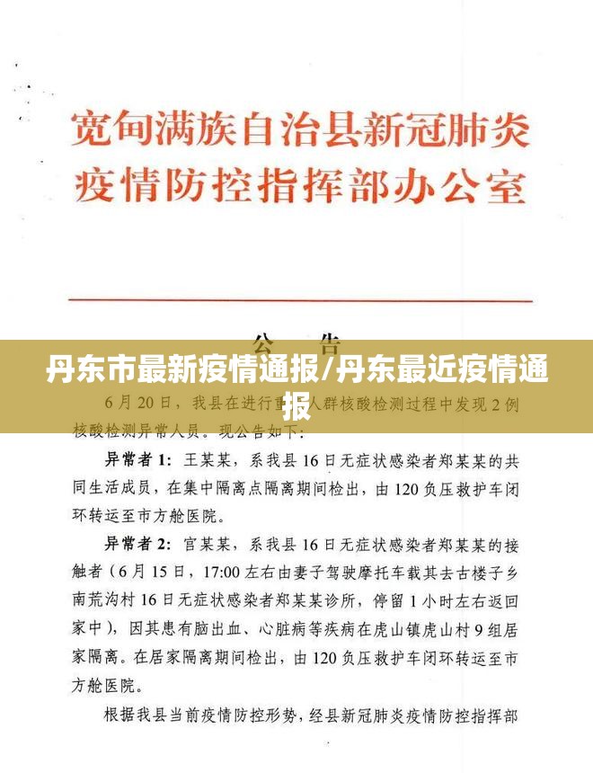 丹东市最新疫情通报/丹东最近疫情通报