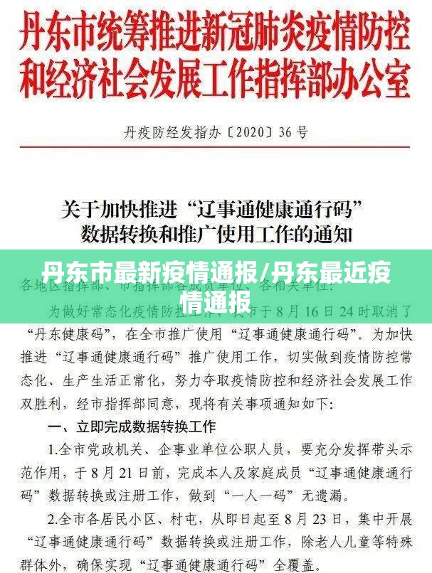 丹东市最新疫情通报/丹东最近疫情通报