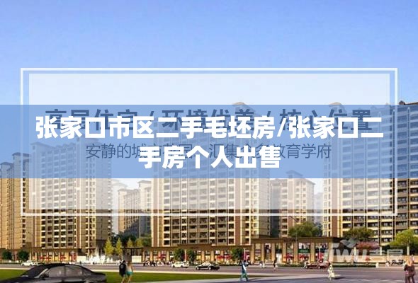张家口市区二手毛坯房/张家口二手房个人出售 张家口市区二手毛坯房/张家口二手房个人出售