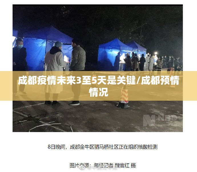 成都疫情未来3至5天是关键/成都预情情况 成都疫情未来3至5天是关键/成都预情情况