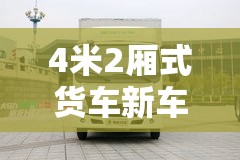 4米2厢式货车新车费用/42米货车新车费用表 4米2厢式货车新车费用/42米货车新车费用表