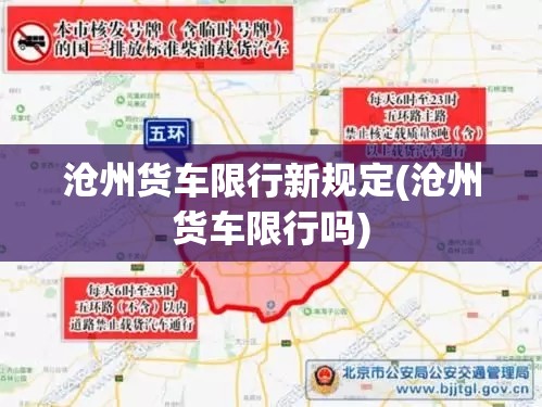 沧州货车限行新规定(沧州货车限行吗)