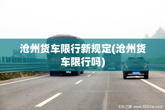 沧州货车限行新规定(沧州货车限行吗)