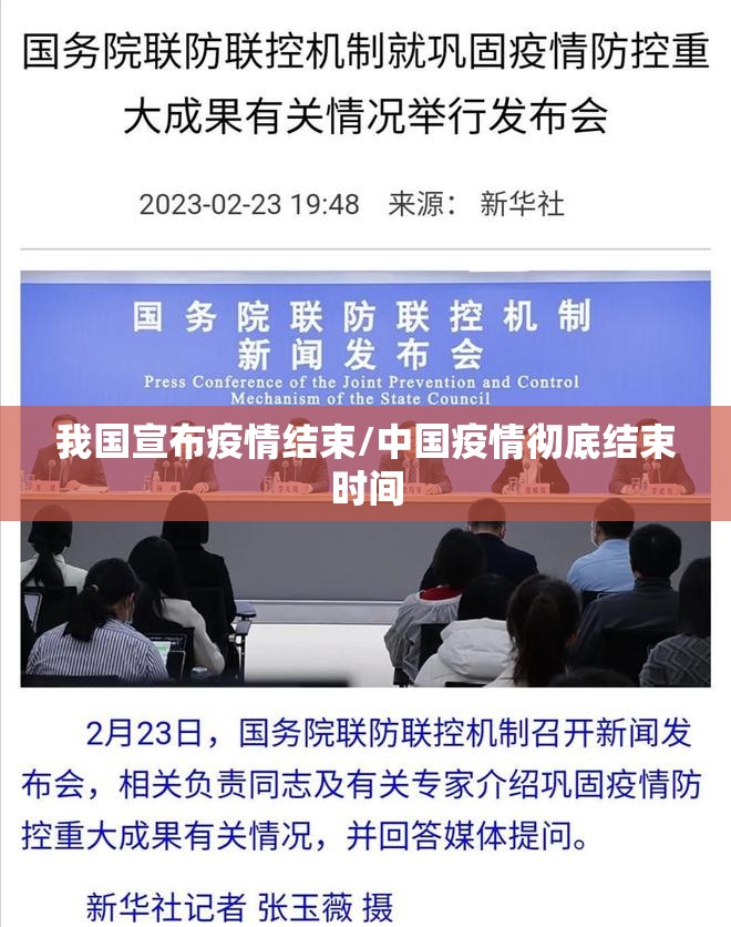 我国宣布疫情结束/中国疫情彻底结束时间