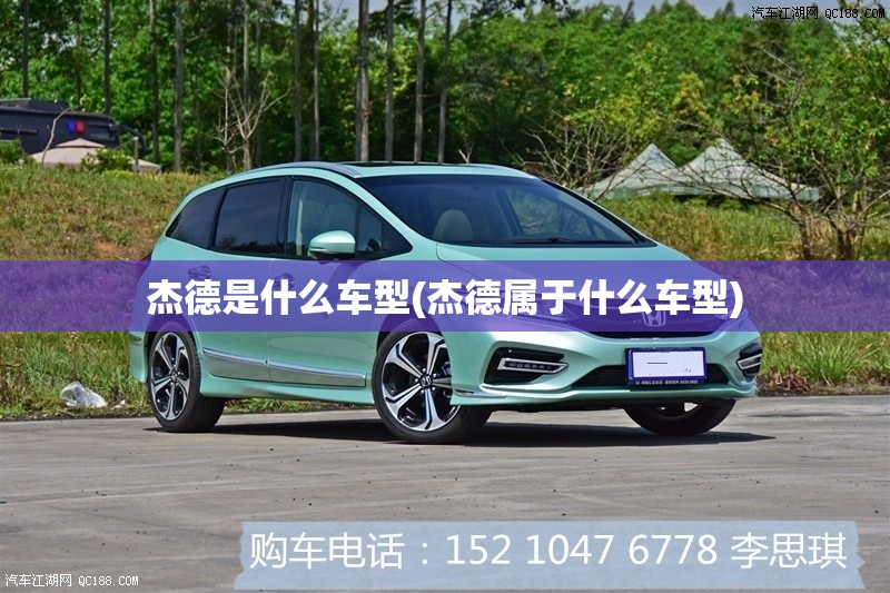 杰德是什么车型(杰德属于什么车型)