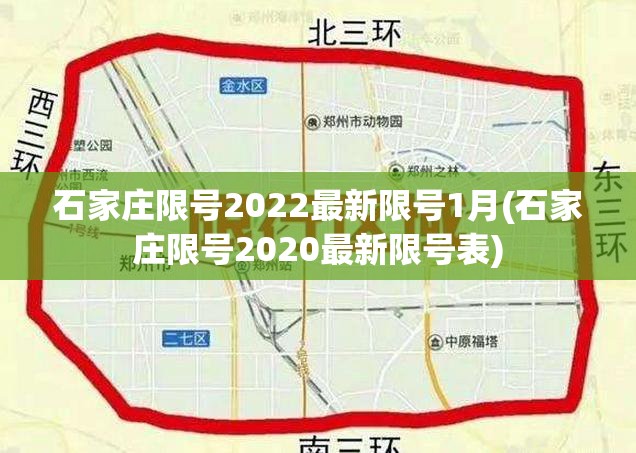 石家庄限号2022最新限号1月(石家庄限号2020最新限号表) 石家庄限号2022最新限号1月(石家庄限号2020最新限号表)