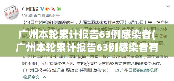 广州本轮累计报告63例感染者(广州本轮累计报告63例感染者有多少)
