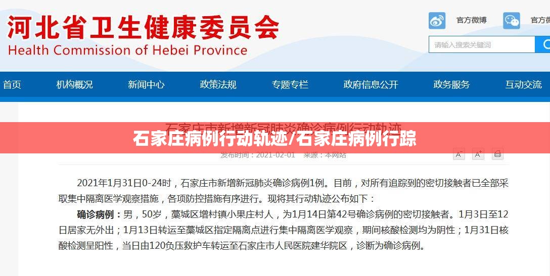 石家庄病例行动轨迹/石家庄病例行踪 石家庄病例行动轨迹/石家庄病例行踪
