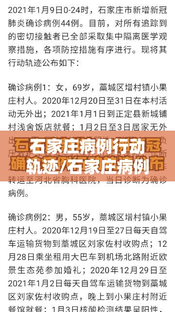 石家庄病例行动轨迹/石家庄病例行踪 石家庄病例行动轨迹/石家庄病例行踪