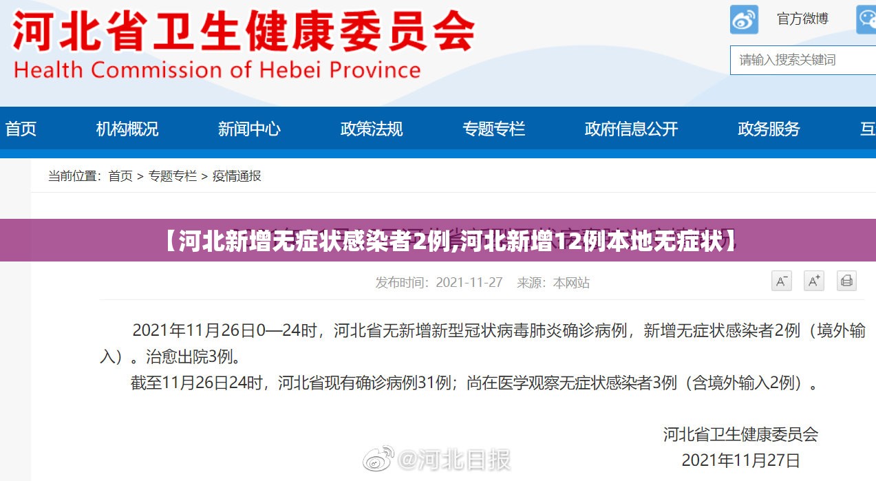 【河北新增无症状感染者2例,河北新增12例本地无症状】 【河北新增无症状感染者2例,河北新增12例本地无症状】
