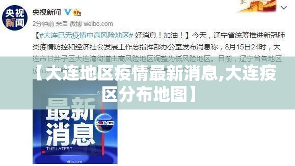 【大连地区疫情最新消息,大连疫区分布地图】 【大连地区疫情最新消息,大连疫区分布地图】