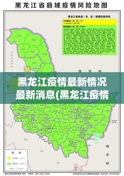 黑龙江疫情最新情况最新消息(黑龙江疫情最新消息消息) 黑龙江疫情最新情况最新消息(黑龙江疫情最新消息消息)