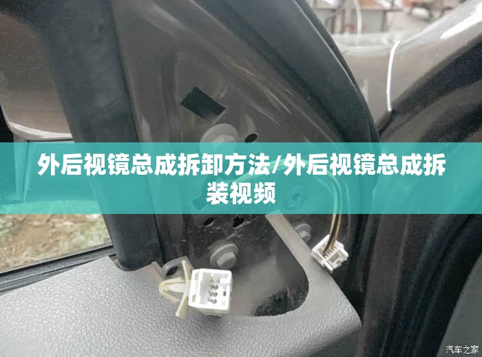 外后视镜总成拆卸方法/外后视镜总成拆装视频
