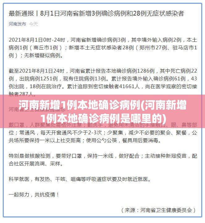 河南新增1例本地确诊病例(河南新增1例本地确诊病例是哪里的) 河南新增1例本地确诊病例(河南新增1例本地确诊病例是哪里的)