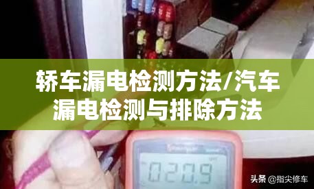 轿车漏电检测方法/汽车漏电检测与排除方法