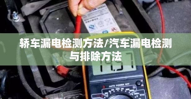 轿车漏电检测方法/汽车漏电检测与排除方法