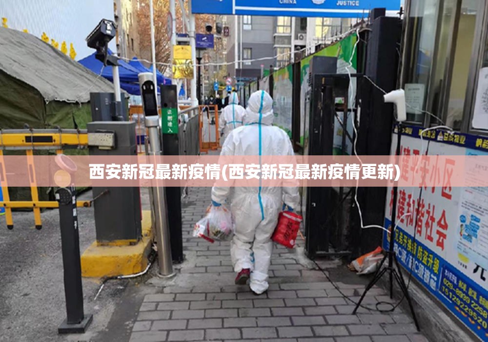 西安新冠最新疫情(西安新冠最新疫情更新) 西安新冠最新疫情(西安新冠最新疫情更新)