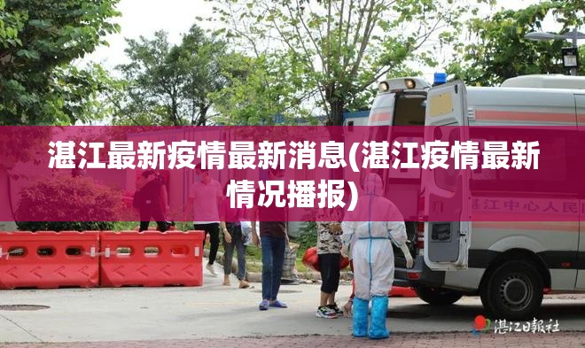 湛江最新疫情最新消息(湛江疫情最新情况播报)