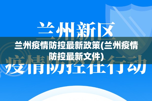 兰州疫情防控最新政策(兰州疫情防控最新文件) 兰州疫情防控最新政策(兰州疫情防控最新文件)