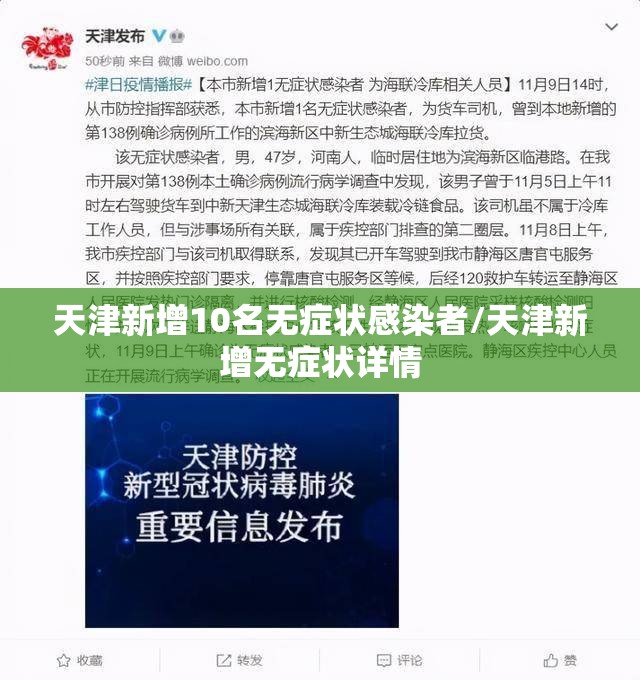 天津新增10名无症状感染者/天津新增无症状详情