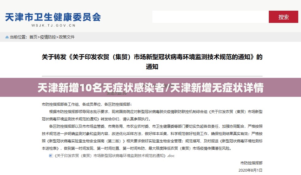 天津新增10名无症状感染者/天津新增无症状详情
