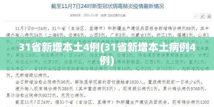 31省新增本土4例(31省新增本土病例4例) 31省新增本土4例(31省新增本土病例4例)