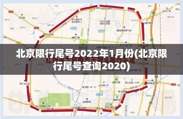 北京限行尾号2022年1月份(北京限行尾号查询2020) 北京限行尾号2022年1月份(北京限行尾号查询2020)