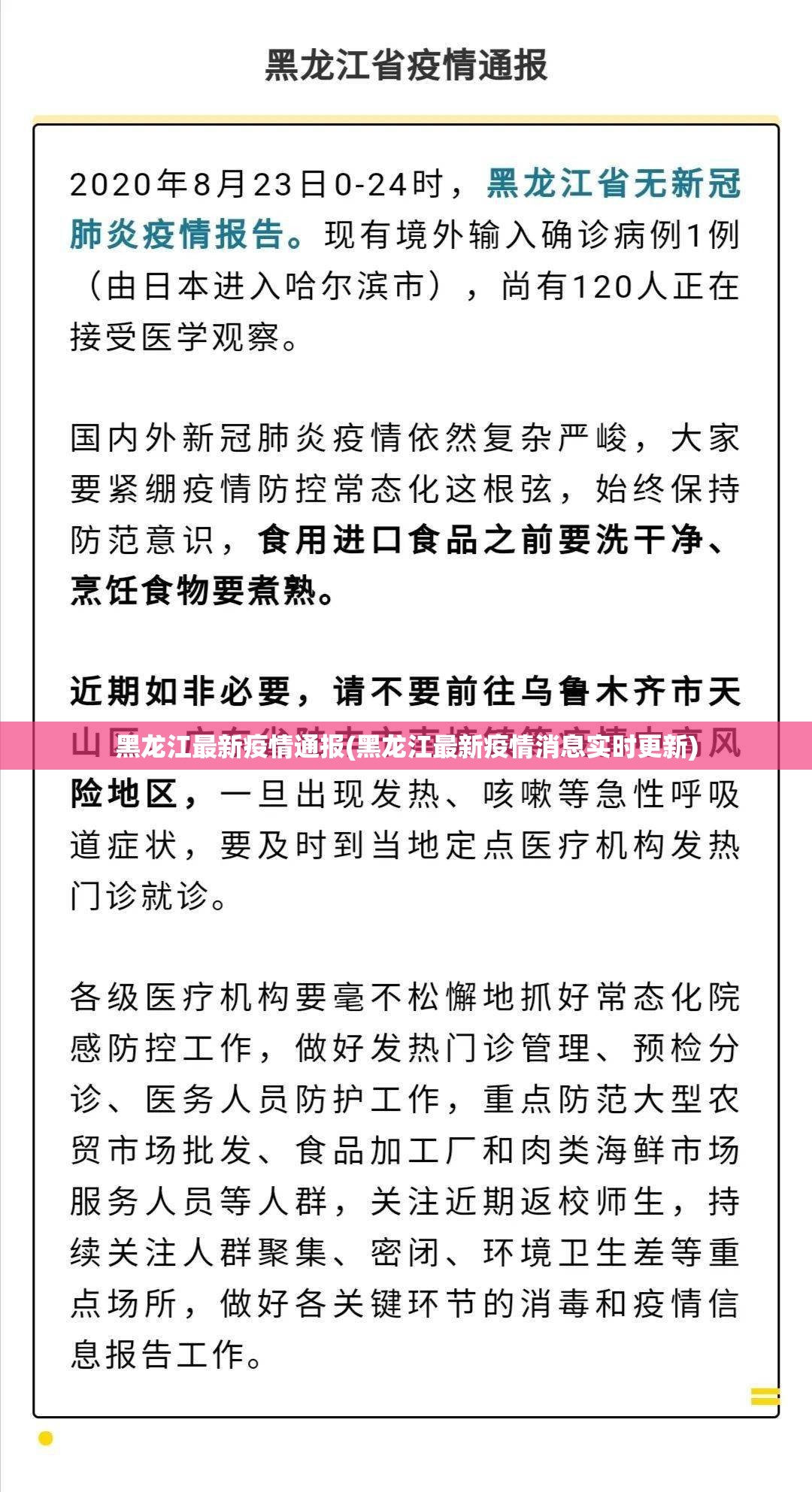 黑龙江最新疫情通报(黑龙江最新疫情消息实时更新)