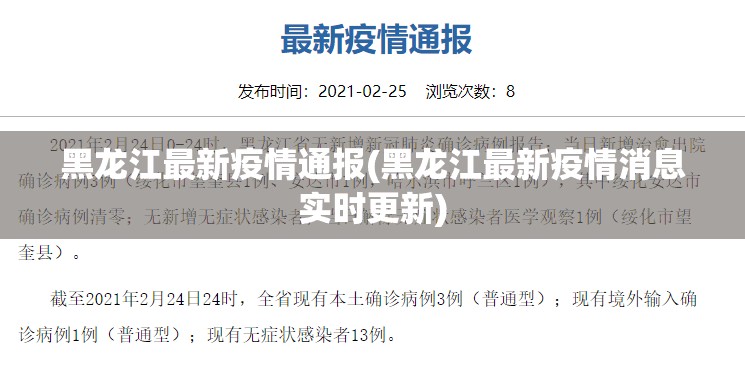 黑龙江最新疫情通报(黑龙江最新疫情消息实时更新)
